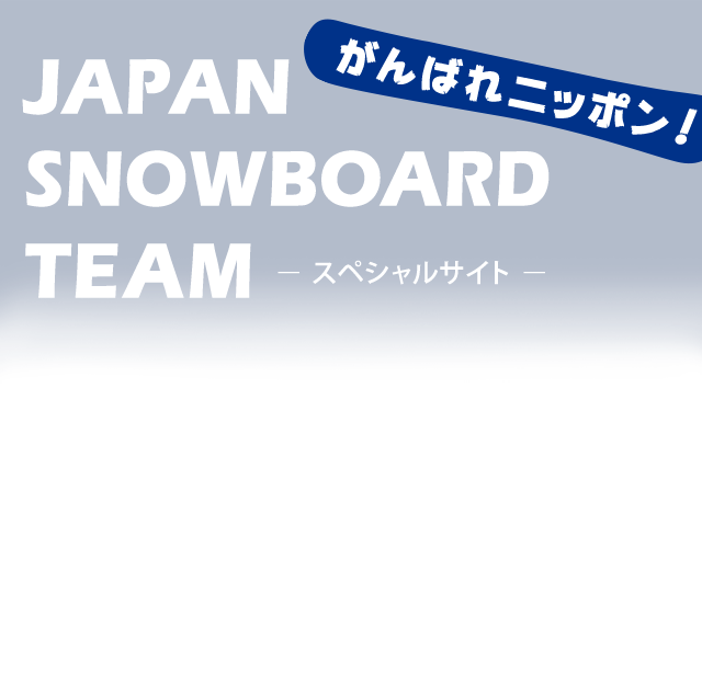 JAPAN SNOW BOARD TEAM -スペシャルサイト- がんばれニッポン！